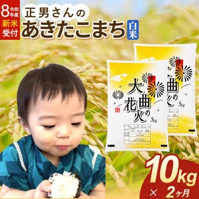 ＜令和8年産 新米＞《定期便2ヶ月》米 あきたこまち【白米】10kg|22_oks-331002s