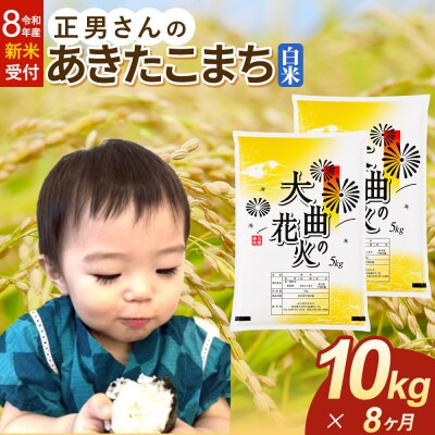 ＜令和8年産 新米＞《定期便8ヶ月》米 あきたこまち【白米】10kg|22_oks-331008s