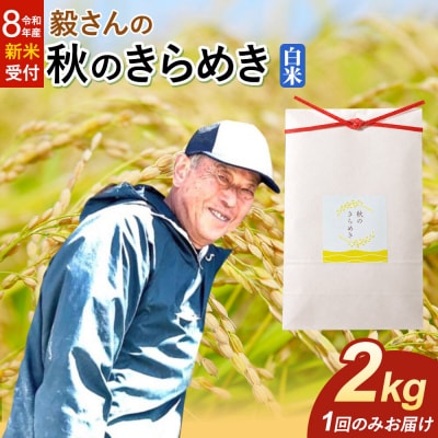 ＜令和8年産 新米＞米 秋のきらめき【白米】2kg|22_oks-340201s