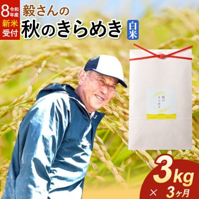 ＜令和8年産 新米＞《定期便3ヶ月》秋のきらめき【白米】3kg|22_oks-340303s