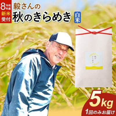 ＜令和8年産 新米＞米 秋のきらめき【白米】5kg|22_oks-340501s