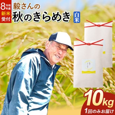 ＜令和8年産 新米＞米 秋のきらめき【白米】10kg|22_oks-341001s