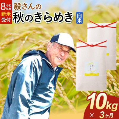 ＜令和8年産 新米＞《定期便3ヶ月》秋のきらめき【白米】10kg|22_oks-341003s