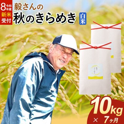 ＜令和8年産 新米＞《定期便7ヶ月》秋のきらめき【白米】10kg|22_oks-341007s