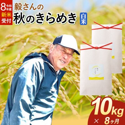 ＜令和8年産 新米＞《定期便8ヶ月》秋のきらめき【白米】10kg|22_oks-341008s