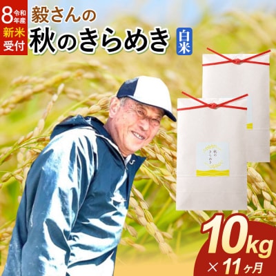 ＜令和8年産 新米＞《定期便11ヶ月》秋のきらめき【白米】10kg|22_oks-341011s