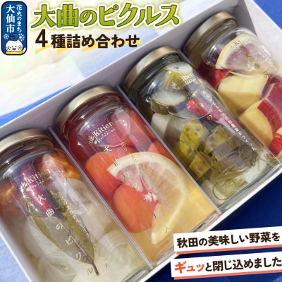 ピクルス 大曲のピクルス　4種詰め合わせセット 秋田県 大仙市 キチエン|22_kie-030101