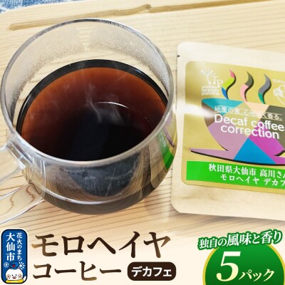 コーヒー モロヘイヤコーヒーデカフェ　5パック 秋田県 大仙市 キチエン|22_kie-020501