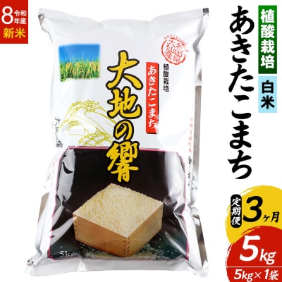 R8年産《定期便3ヶ月》植酸栽培 あきたこまち「大地の響」5kg 白米|22_aks-210503
