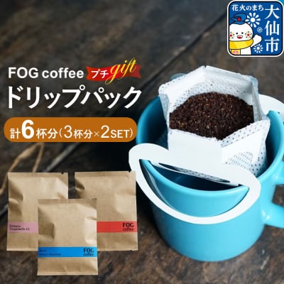 コーヒー ドリップパック プチギフト 3杯×2 6杯分 秋田県 大仙市|22_fog-010201