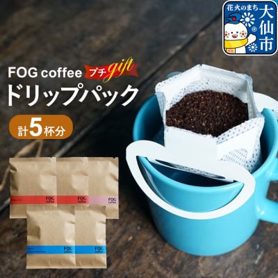 コーヒー ドリップパック プチギフト 5杯分 秋田県 大仙市|22_fog-020101