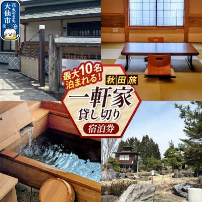 宿泊券 秋田 最大10名でまるまる一軒家貸切ステイ＜レターパックプラス＞|22_tpt-010101