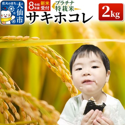 令和8年産 新米 特別栽培米 サキホコレ 2kg 特A プラチナ 白米|22_oks-210201s