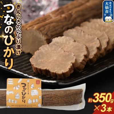 きんいろのいぶり漬け つなのひかり 約350g×3本|22_msm-010301