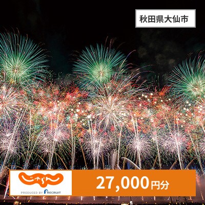 【じゃらんふるさと納税クーポン】 秋田県大仙市でつかえる27,000円 クーポン