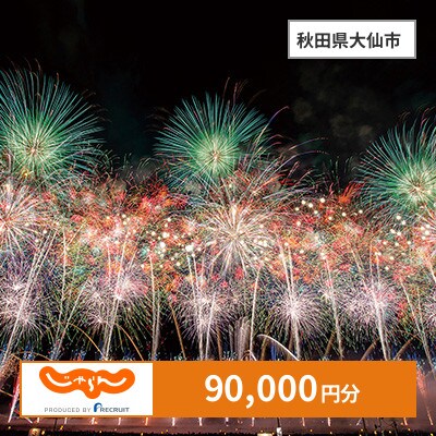 【じゃらんふるさと納税クーポン】 秋田県大仙市でつかえる90,000円 クーポン
