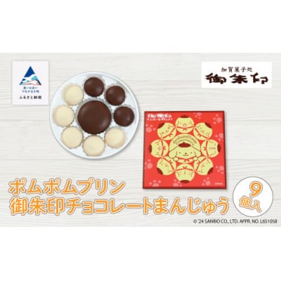 【ポムポムプリン】 御朱印チョコレートまんじゅう 9個入り お饅頭 ギフト プレゼント