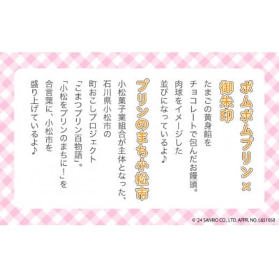 【ポムポムプリン】 御朱印チョコレートまんじゅう 9個入り お饅頭 ギフト プレゼント