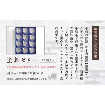 日本酒入り 和菓子 夏 蛍舞ゼリー12個入り