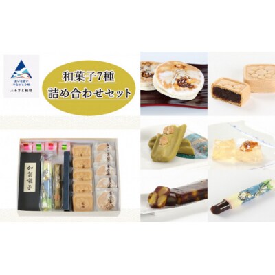 【昭和23年創業老舗菓子店】和菓子7種詰め合わせセット