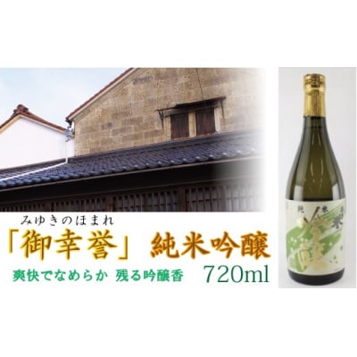 清酒「御幸誉(みゆきのほまれ)」純米吟醸 720ml×1本 日本酒