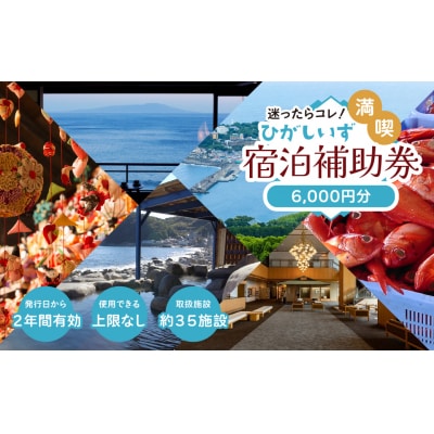 迷ったらコレ!　ひがしいず　満喫　宿泊　補助券　(6千円分)B001/静岡県　東伊豆町