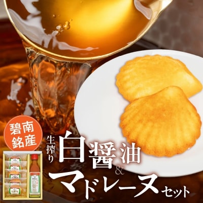碧南銘産セット 伝統の木桶仕込みヤマシン白醤油と絶品白醤油マドレーヌ　H010-014