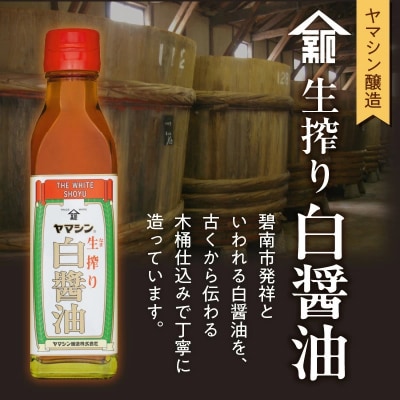 碧南銘産セット 伝統の木桶仕込みヤマシン白醤油と絶品白醤油マドレーヌ　H010-014