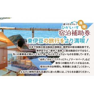 迷ったらコレ!　ひがしいず　満喫　宿泊　補助券　(7万5千円分)H001/静岡県　東伊豆町