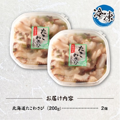 北海道たこわさび　200g×2個_hs084-040