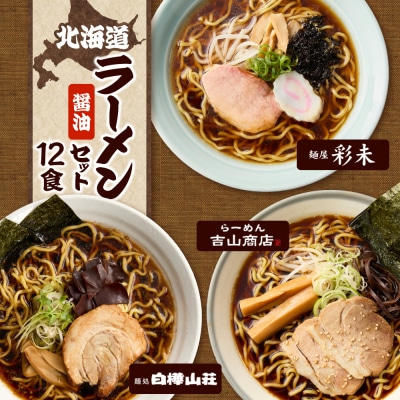 北海道ラーメン 醤油セット3種 彩未/白樺山荘/吉山商店 計12食_hs290-008