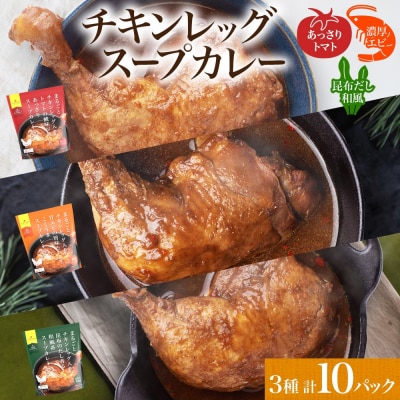 まるごと チキンレッグスープカレー 3種セット 計10パック_hs299-031