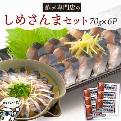 創業70年の老舗 酢〆専門店丸二商店のしめさんまたっぷりセット 酢〆一筋 匠　 H021-073