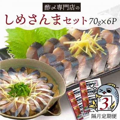 【定期便 隔月3回】 創業70年の老舗 酢〆専門店丸二商店のしめさんまたっぷりセットH021-074