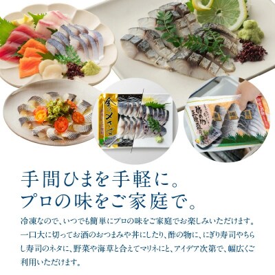 【定期便 隔月3回】 創業70年の老舗 酢〆専門店丸二商店のしめさんまたっぷりセットH021-074