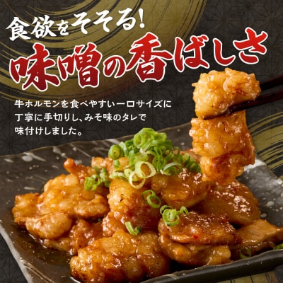 総重量3kg!牛みそホルモン ひとくちカット_hs150-003