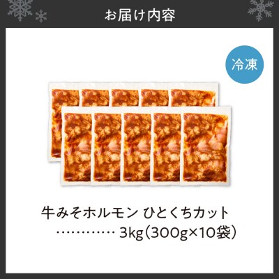 総重量3kg!牛みそホルモン ひとくちカット_hs150-003