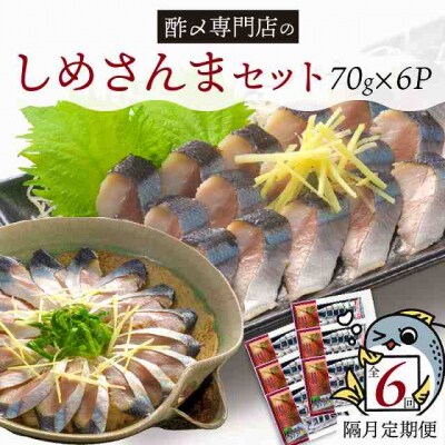 【定期便 隔月6回】 創業70年の老舗 酢〆専門店丸二商店のしめさんまたっぷりセットH021-075