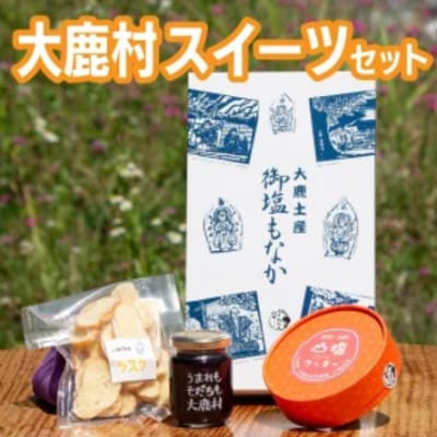 大鹿村　スイーツセット