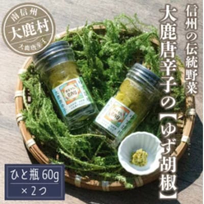大鹿唐辛子のゆず胡椒120g( 60g×2個)