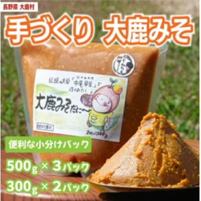 大鹿みそだに～　合計2100g(500g×3袋と300g×2袋)