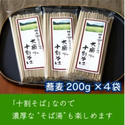 大鹿そば 800g(200g×4袋)