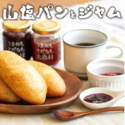 山塩ぱん12個(3個×4袋)とジャムセット300g(100g×3種類)