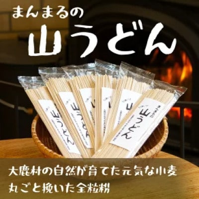 全粒粉100%!山うどん 1200g(200g×6袋)