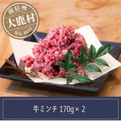 アルプス牛　BAU牧場　安全安心の牛肉ミンチ　合計340g(170g×2)