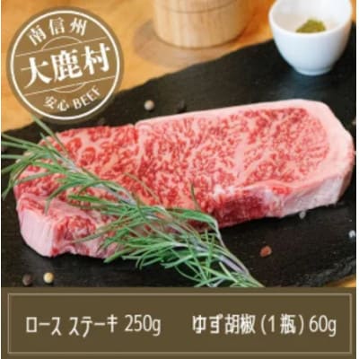 アルプス牛　BAU牧場　安全安心の牛肉セット(ロースステーキ 250g・ゆず胡椒 60g)
