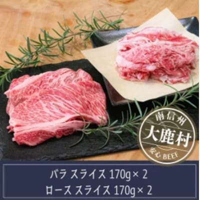 アルプス牛　BAU牧場 安全安心の牛肉セット(ローススライス170g×2・バラスライス170g×2)