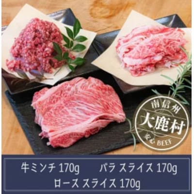 アルプス牛　BAU牧場　安全安心の牛肉セット(ローススライス・バラスライス・ミンチ)