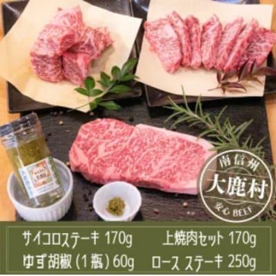 アルプス牛　BAU牧場　安全安心の牛肉セット(ロースステーキ・サイコロステーキ・上焼肉・ゆず胡椒)