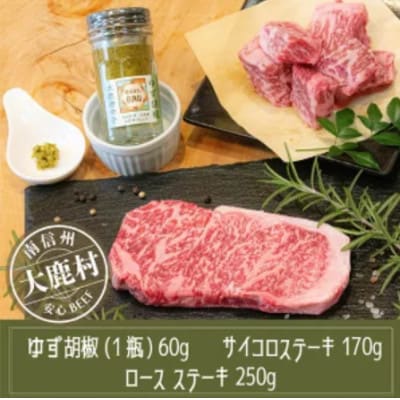 アルプス牛　BAU牧場　安全安心の牛肉セット(ロースステーキ・サイコロステーキ・ゆず胡椒)